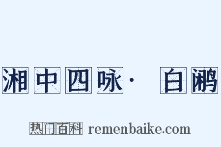 湘中四咏·白鹇是什么意思的图片